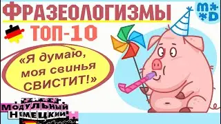 ФРАЗЕОЛОГИЗМЫ. ТОП-10