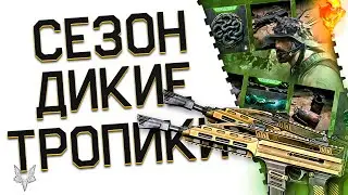 СЕЗОН ДИКИЕ ТРОПИКИ ВАРФЕЙС 2024!НОВОЙ БРОНИ НЕ БУДЕТ!БП И ЛУЧШИЙ ПВЕ МАГАЗИН WARFACE!CSV-9 ИНЖЕНЕР!