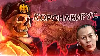 ВЕСЬ МИР ПРОТИВ КОРОНАВИРУСА В HOI4: Coronavirus Attack!