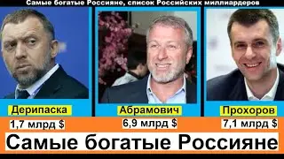 Самые богатые Россияне, список Российских миллиардеров