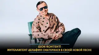 Шок-контент! Интеллигент Дельфин сматерился в своей новой песне