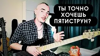 Пятиструнный бас нужен тебе или нет?