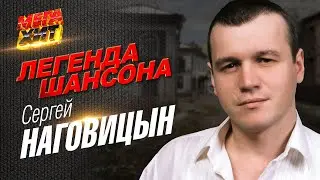 Сергей Наговицын - ЛЕГЕНДА ШАНСОНА!!! 