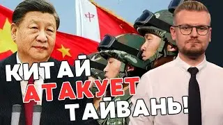 Прямо сейчас! Китай АТАКУЕТ Тайвань! На острове подняли войска по тревоге! - ПЕЧИЙ