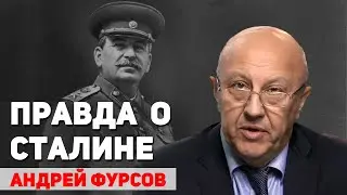 Кто и за что ненавидит Сталина и почему он все больше нравится молодежи. Андрей Фурсов