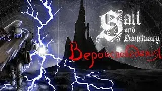 Вероисповедания в Salt and Sanctuary