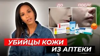 ТОП-5 вредных YouTube-советов для Вашей кожи👎// Как убить свою кожу аптечными средствами за копейки