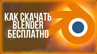 КАК СКАЧАТЬ BLENDER 3D ! TUTORIAL БЛЕНДЕР 3Д   ОБУЧЕНИЕ С НУЛЯ БЕСПЛАТНО