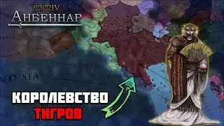 Королевство тигров в Europa Universalis 4:Anbennar | нарезка