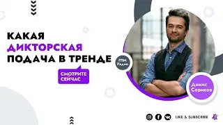 Какая дикторская подача в тренде?