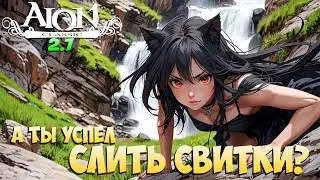 📜А ты УСПЕЛ СЛИТЬ СВИТКИ? • Нужно БЫСТРЕЕ • Aion Classic 2.7