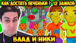 КАК ДОСТАТЬ ПЕЧЕНЬКИ ? ОТКРЫТЬ 12 ЗАМКОВ ! - ВЛАД И НИКИ - 12 Замков ! - Vlad and Niki 12 Locks