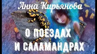 О поездах и саламандрах (Анна Кирьянова)