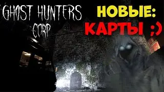 Скоро обновление Ghost Hunters Corp 18 августа! Три новые карты в игре