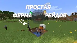 КАК ПОСТРОИТЬ ПРОСТУЮ ФЕРМУ РЕЙДОВ В МАЙНКРАФТ? [1.14-1.17.1]