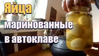 Маринованные яйца в автоклаве