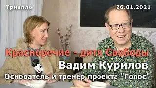 Вадим Курилов, Тренинг #Голос, искусство общения