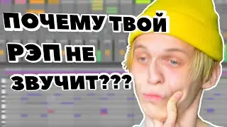 Почему твой РЭП не ЗВУЧИТ?