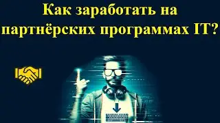 Партнёрские программы для IT специалистов: Как заработать на пассивном доходе в 2024