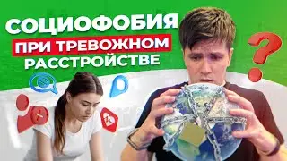 Социофобия. Социальные страхи и неуверенность в себе