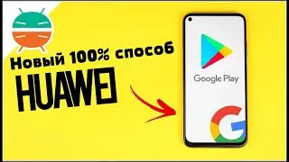 NEW| Установка Google Сервисов на ЛЮБОЙ смартфон Huawei и Honor ANDROID! Установить Google Сервисы