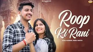 New Rajasthani Song 2024 | रुप की रानी | Roop Ki Rani | Bablu Ankiya | Sonu Kanwar | Marwadi Song