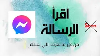 طريقة قراءة رسالة الماسنجر بدون أن يعرف المرسل (موبايل وكمبيوتر)