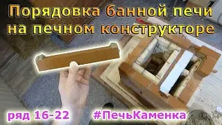 КОНСТРУКТОР ПЕЧНИКА МИНИ КИРПИЧИ: Кладу колпаковую банную печь. РЯД 16-22