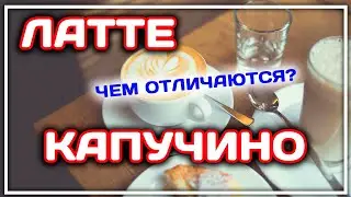 ЧЕМ ОТЛИЧАЕТСЯ ЛАТТЕ ОТ КАПУЧИНО? Ответ!