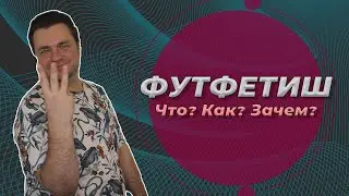 Футфетиш, что как и зачем?