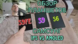 Samsung galaxy tab s9fe vs s9 vs tab s6, обзор планшетов самсунг Fe - дешевка ips va amoled