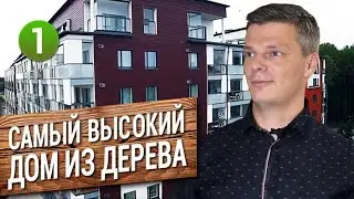 Самый высокий дом из дерева. Кто строит аквапарки в России? Строительный бизнес