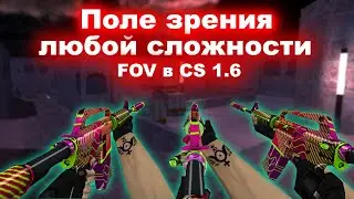 Как изменить FOV в CS 1.6 ✓ длинные руки за 2 клика ✓ Field of View Tool ✓ как отдалить оружие в кс