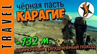 Впадина Карагие: чёрная пасть. Одиночный поход. 3 дня. Любители походов и приключений