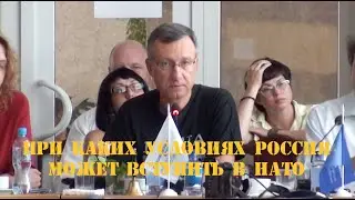 При каких условиях Россия может вступить в НАТО 