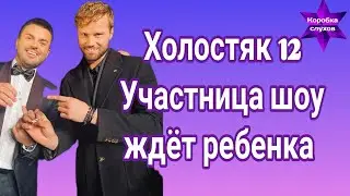 От кого ждёт ребенка участница шоу Холостяк 12