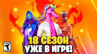 НОВЫЙ 18 СЕЗОН В ФОРТНАЙТ! СЕКРЕТЫ И ФИШКИ 18 СЕЗОНА! ЛОКАЦИИ! БОЕВОЙ ПРОПУСК 18 СЕЗОНА ФОРТНАЙТ!