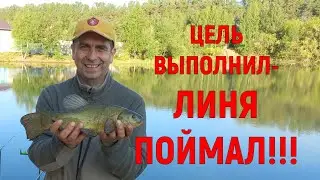 Цель- поймать ЛИНЯ!!!