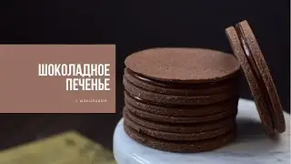 ШОКОЛАДНОЕ ПЕЧЕНЬЕ | с шоколадом