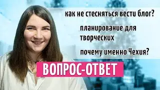 Отвечаю на вопросы // бумажный ежедневник или электронный // как совмещать работу, быт и блог