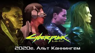 Cyberpunk 2077 #19.  2020-e. Копаемся в Мозгах Джонни. Альт Каннингем. Матрица. Вудуисты.