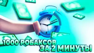 Как заработать РОБУКСЫ в Роблоксе! Новый Способ! 1000 Робуксов За  10 Минут!