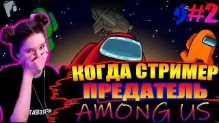 ДИНА БЛИН ТОЛЬКО ПРЕДАТЕЛЬ #2 | ДЕРЗКАЯ ДИНА ИГРАЕТ В AMONG US / AMONG US СО СТРИМЕРАМИ