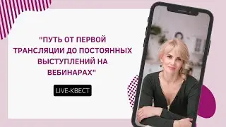 Ответы на вопросы квеста Создай продающие трансляции