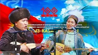 КЫРГЫЗ-КАЗАК айтышы || Мундузбек Борончуев & Асем Эреже кызы