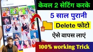 Delete Photo Wapas Kaise Laye | How to recover deleted photos from android | Delete photo recovery