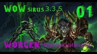 WoW sirus 3.3.5 Ворген ЧЕРНОКНИЖНИК #1 Я оборотень! Помогите!