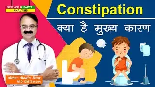 Constipation क्या है मुख्य कारण ? || WHAT IS CONSTIPATION