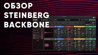 Обзор Steinberg Backbone | Мощный VST Плагин Для Саунд-Дизайна и Музыки