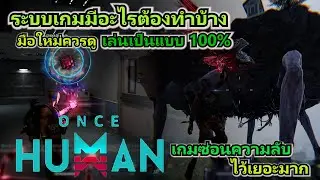 Once human   มือใหม่ควรดู เล่นเป็น100% ระบบเกมมีอะไรต้องทำบ้าง